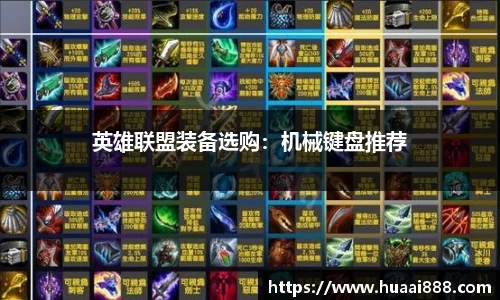 英雄联盟装备选购：机械键盘推荐
