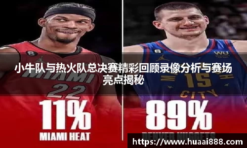 小牛队与热火队总决赛精彩回顾录像分析与赛场亮点揭秘