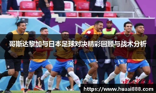 哥斯达黎加与日本足球对决精彩回顾与战术分析