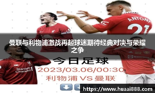 曼联与利物浦激战再起球迷期待经典对决与荣耀之争