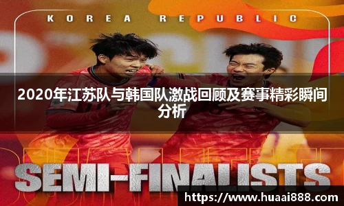 2020年江苏队与韩国队激战回顾及赛事精彩瞬间分析