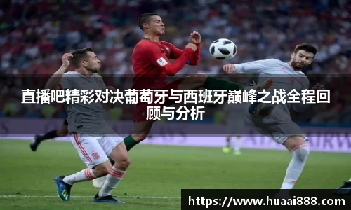 直播吧精彩对决葡萄牙与西班牙巅峰之战全程回顾与分析