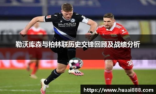 勒沃库森与柏林联历史交锋回顾及战绩分析