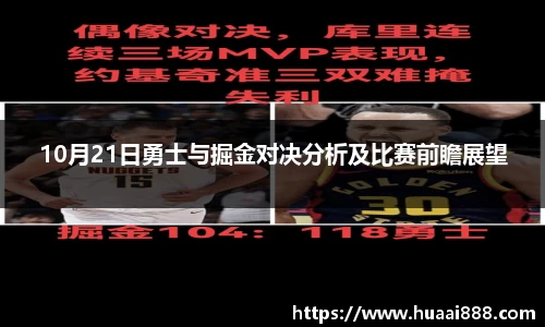 10月21日勇士与掘金对决分析及比赛前瞻展望