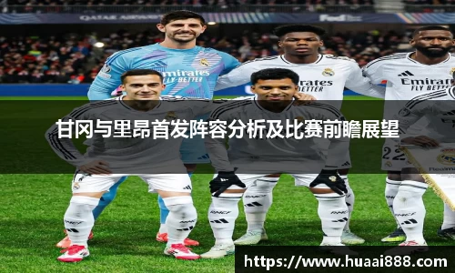 甘冈与里昂首发阵容分析及比赛前瞻展望