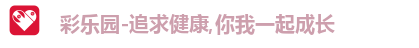 彩乐园-追求健康,你我一起成长